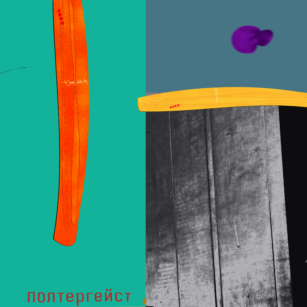 ПОЛТЕРГЕЙСТ - Kempel
