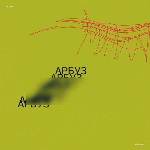 Kempel & Reinmone - Арбуз