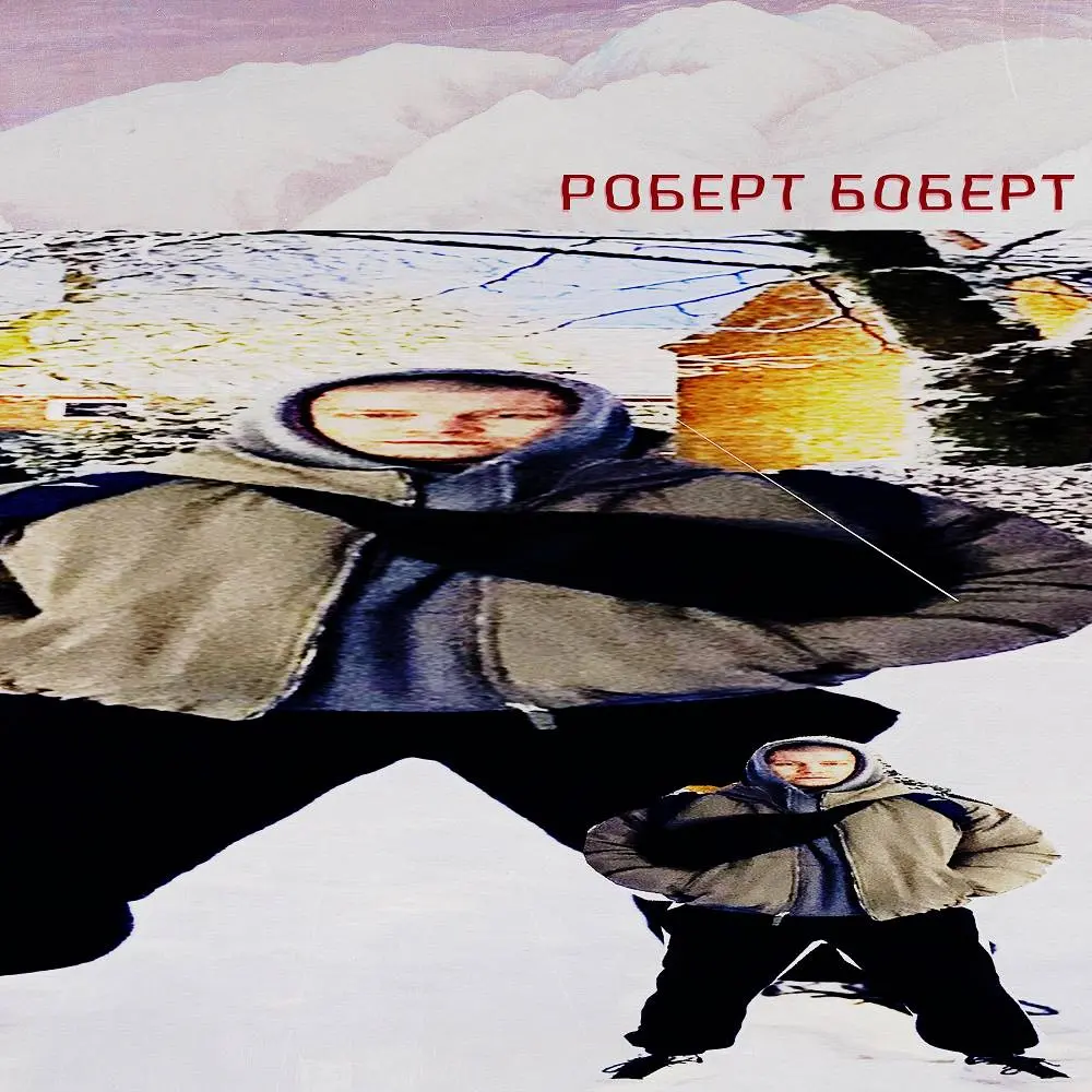 Роберт боберт - Kempel
