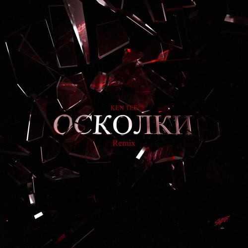 KEN TEE - Осколки (Remix)