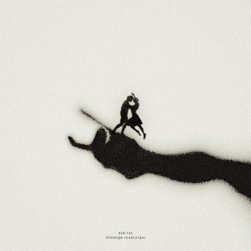 KEN TEE - Приходи (Навсегда)