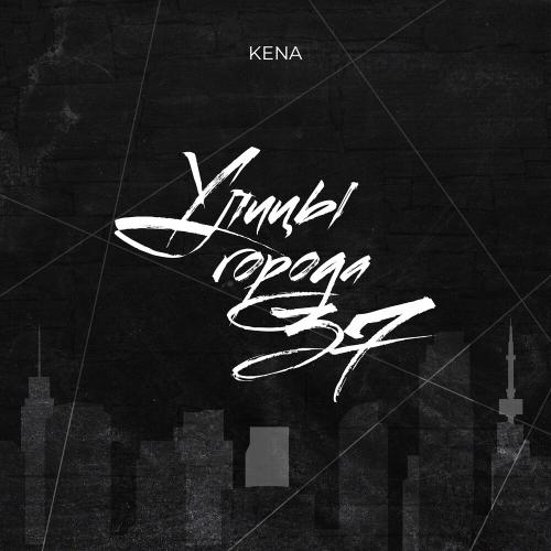 Kena - Улицы Города 37