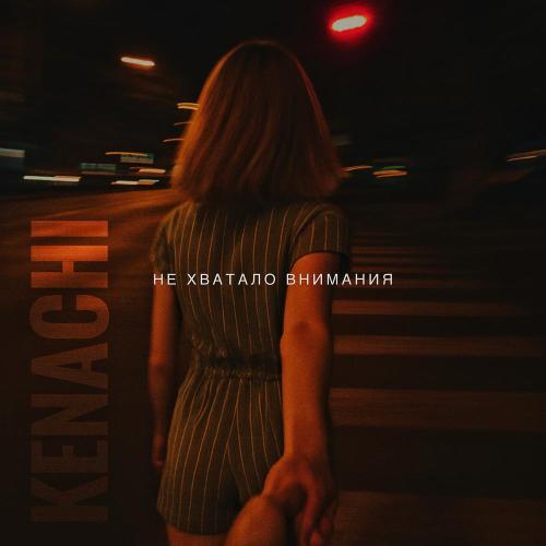 Kenachi - не хватало внимания