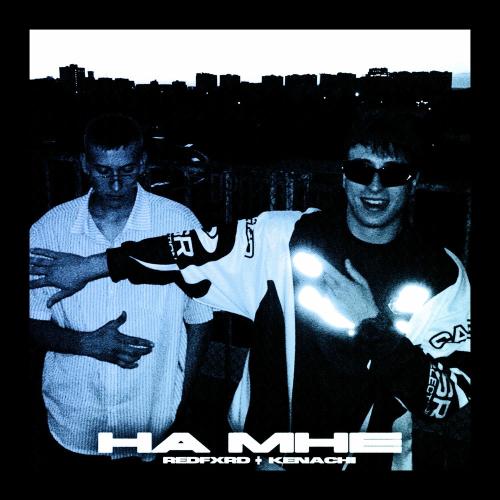 Kenachi & REDFXRD - На Мне (Slowed + Reverb)