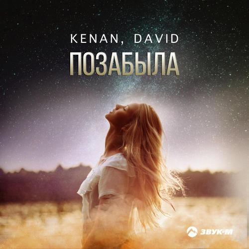 KENAN, DAVID - Позабыла