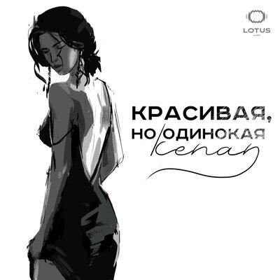 Красивая, но одинокая - Kenan