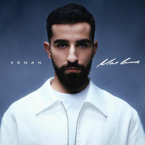 Kenan - Моя вина