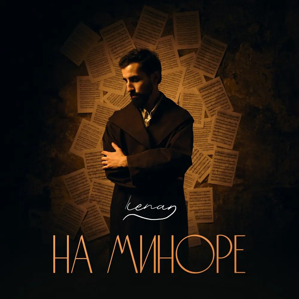 На миноре - Kenan