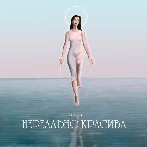 Нереально Красива - Kenan