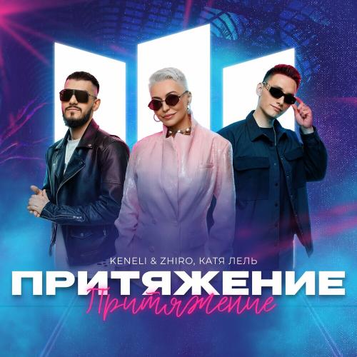Keneli & Zhiro feat. Катя Лель - Притяжение