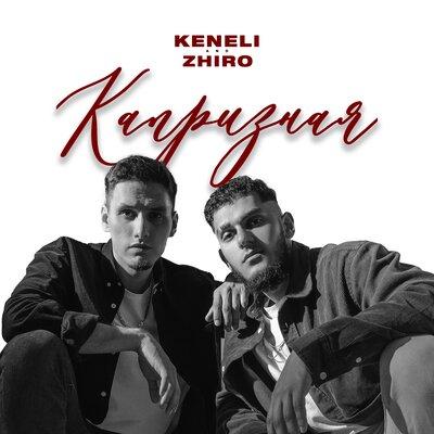 Капризная - Keneli & Zhiro