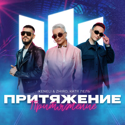 Притяжение - Keneli & Zhiro, Катя Лель