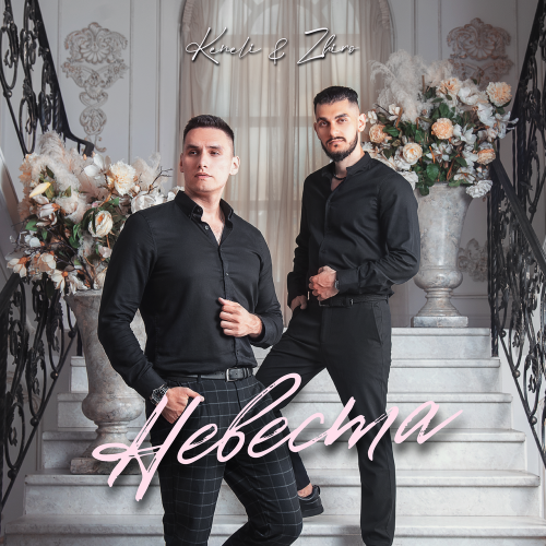 Невеста - Keneli & Zhiro
