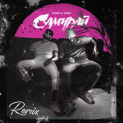 Самурай Slow Remix - Keneli & Zhiro