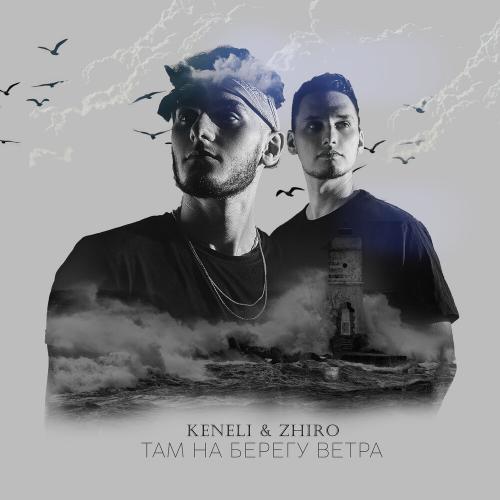 Там На Берегу Ветра - Keneli & Zhiro
