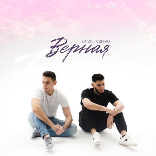 Верна - Keneli & Zhiro