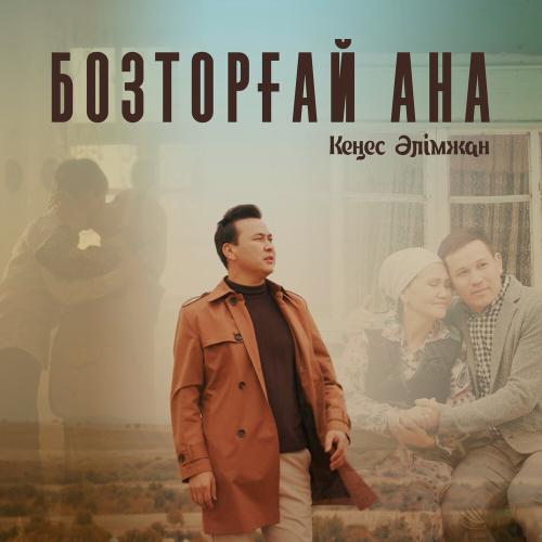 Кеңес Әлімжан - Бозторғай Ана