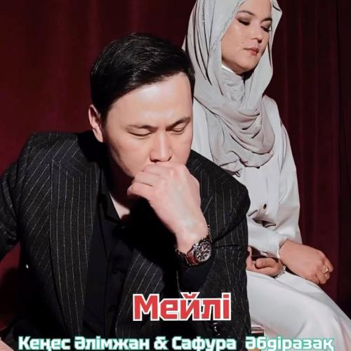 Мейлі - Кеңес Әлімжан ft. Сафура Әбдіразақ