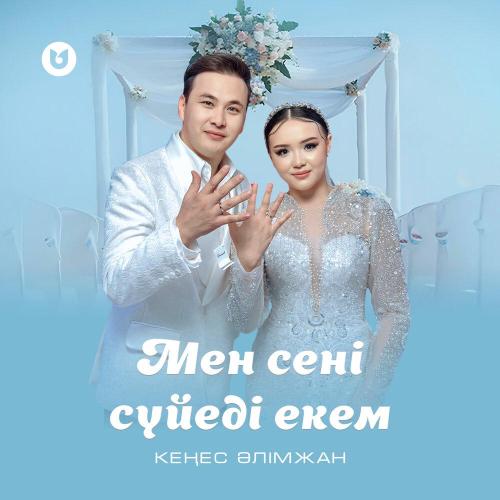 Кеңес Әлімжан - Мен сені сүйеді екем