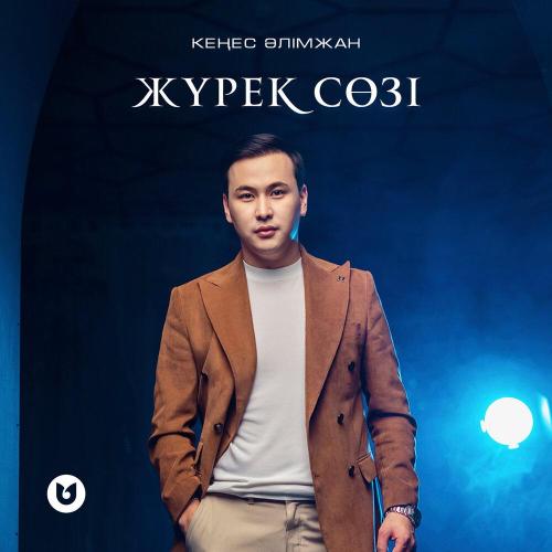 Кеңес Әлімжан - Жүрек сөзі