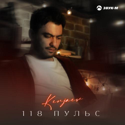 118 пульс - Kenjaev
