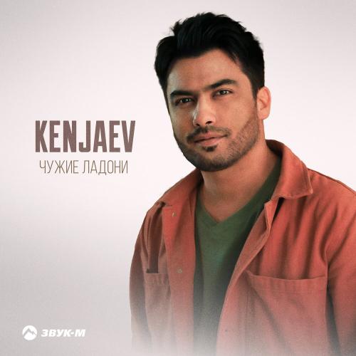 Чужие ладони - Kenjaev