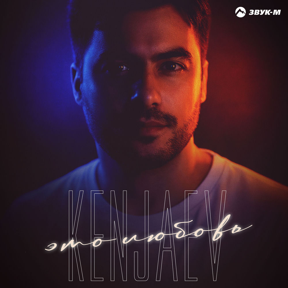 Это Любовь - Kenjaev