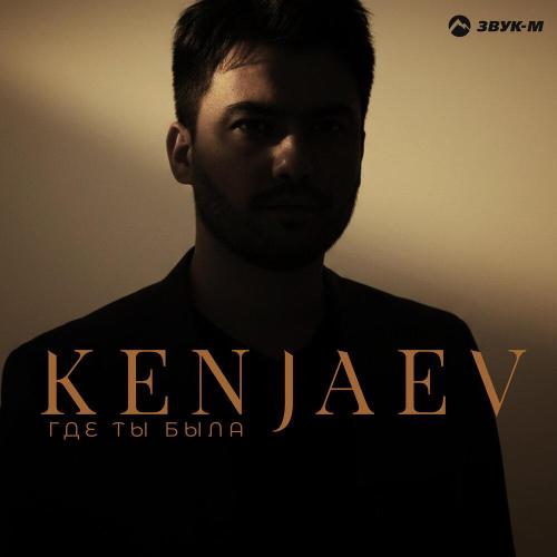 Где ты была - Kenjaev