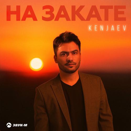 На Закате - Kenjaev