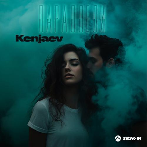 Параллели - Kenjaev