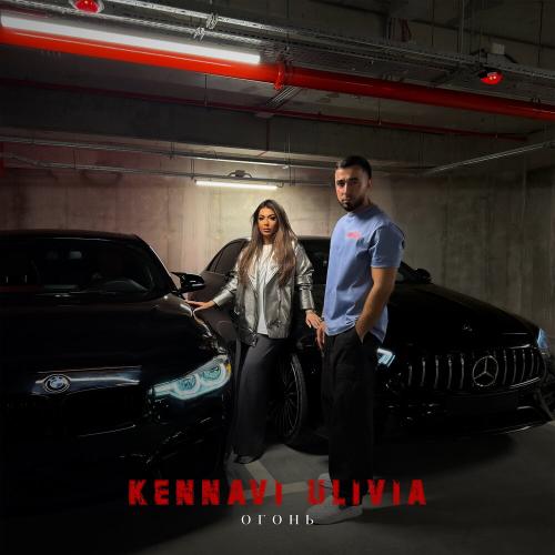 Огонь - Kennavi, Ulivia