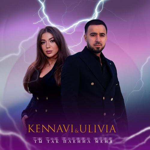 Ты так пленил меня - Kennavi, Ulivia