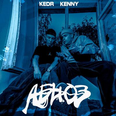 Абьюз - KENNY