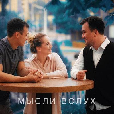 Kental - Мысли вслух
