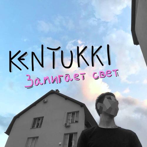 Замигает свет - KENTUKKI