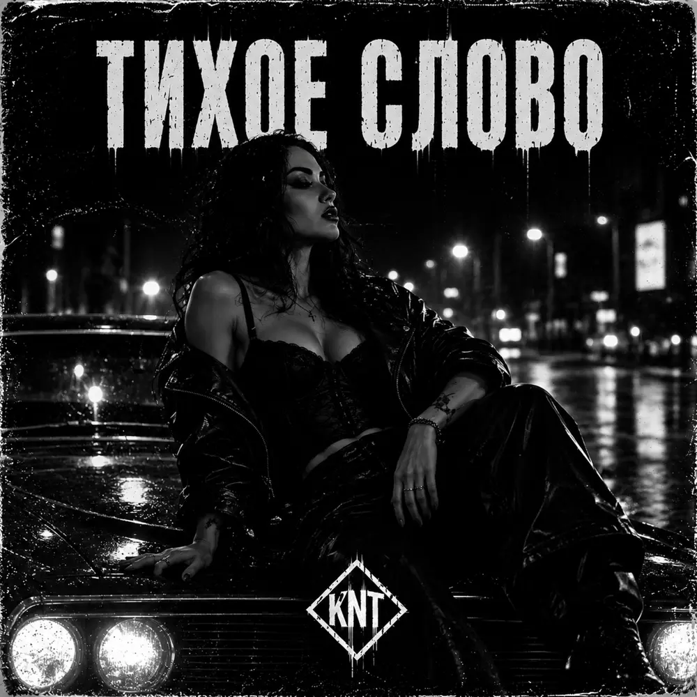 Тихое слово - KENTVAZONE