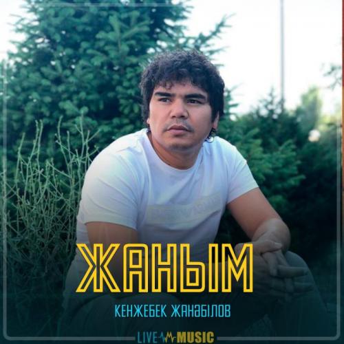 Кенжебек Жанәбілов - Жаным