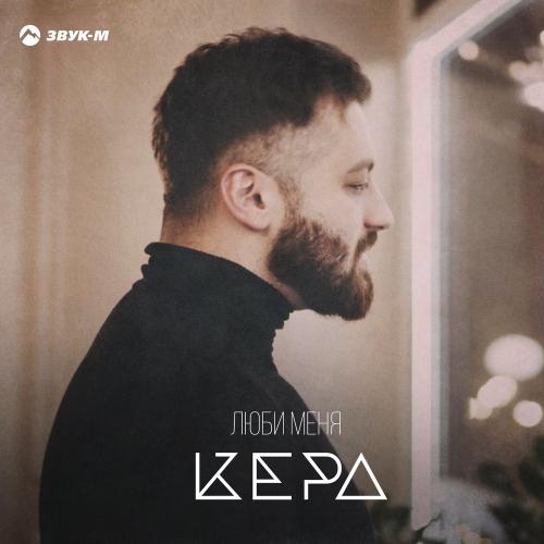Кера - Люби Меня