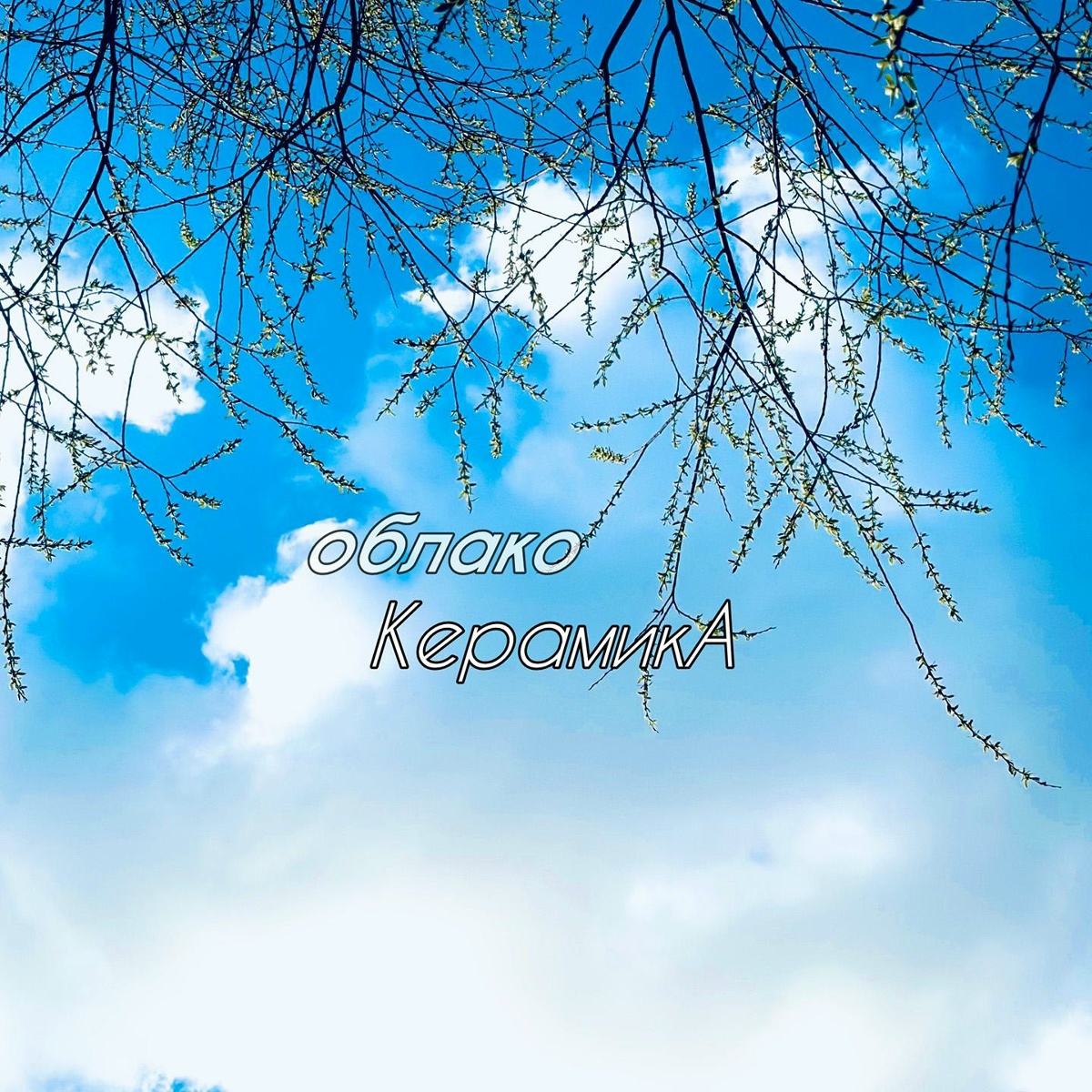 Облако - КерамикА