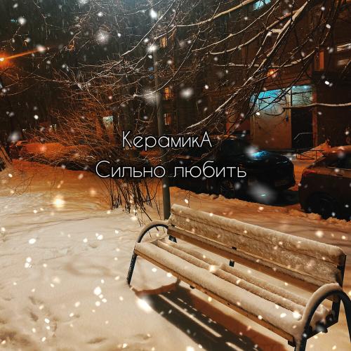 Сильно любить - КерамикА