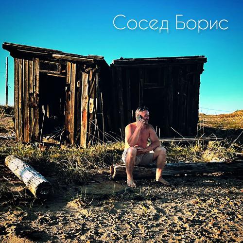 Сосед Борис - КерамикА