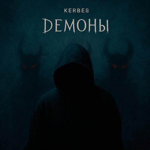 KERBES - Демоны