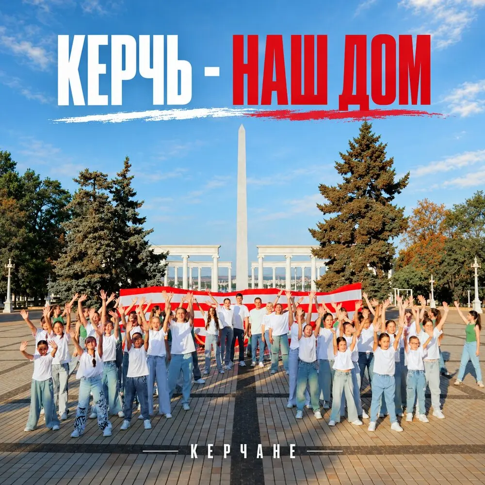 Керчь - наш дом - КЕРЧАНЕ