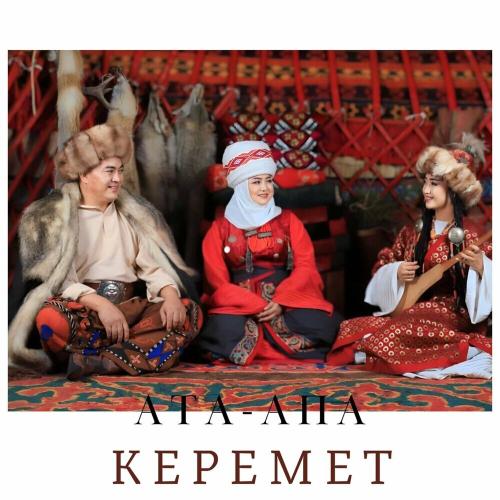 Керемет - Ата-апа