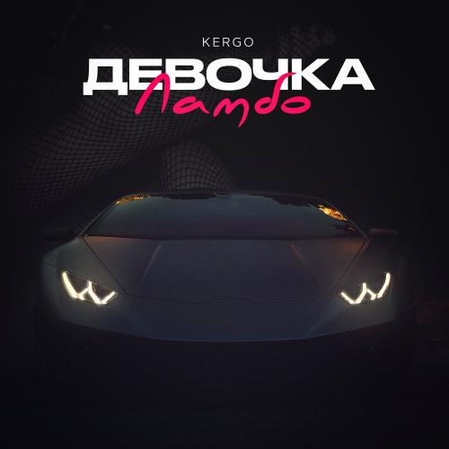 Девочка ламбо - KERGO