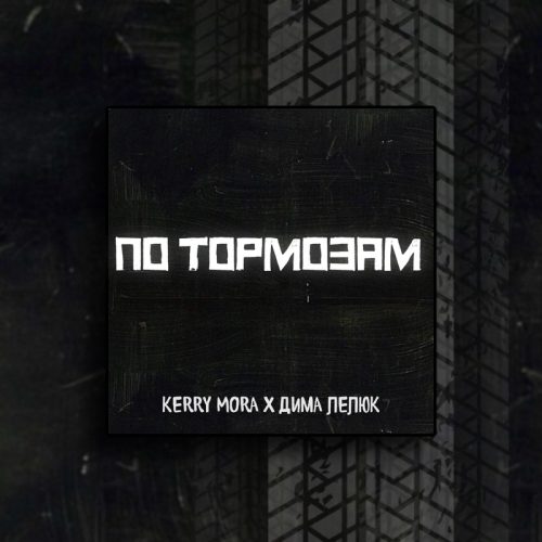Kerry Mora & Дима Лелюк - По тормозам