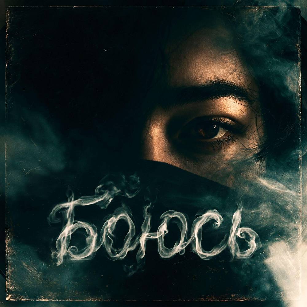 Боюсь (feat. Анна Аркан) - Керсари