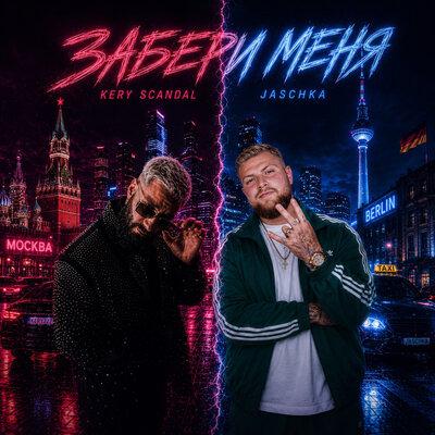 KERY SCANDAL, Jaschka - Забери Меня
