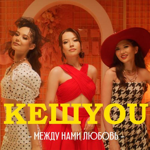 Между нами любовь - КешYOU