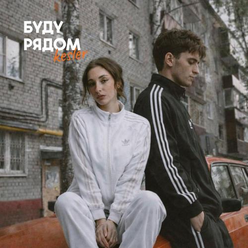 KESLER - Буду рядом
